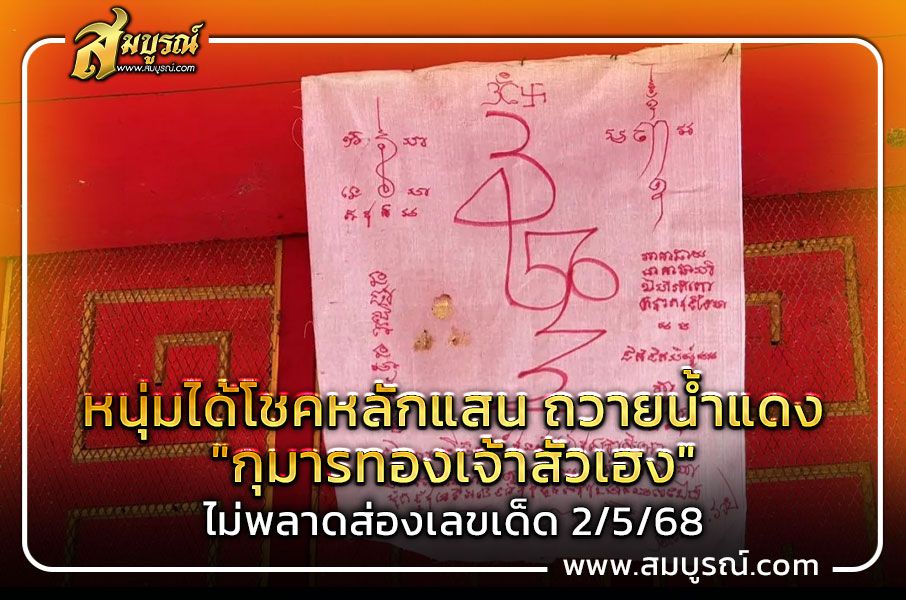 หนุ่มได้โชคหลักแสน ถวายน้ำแดง "กุมารทองเจ้าสัวเฮง" ไม่พลาดส่องเลขเด็ด 2/5/68