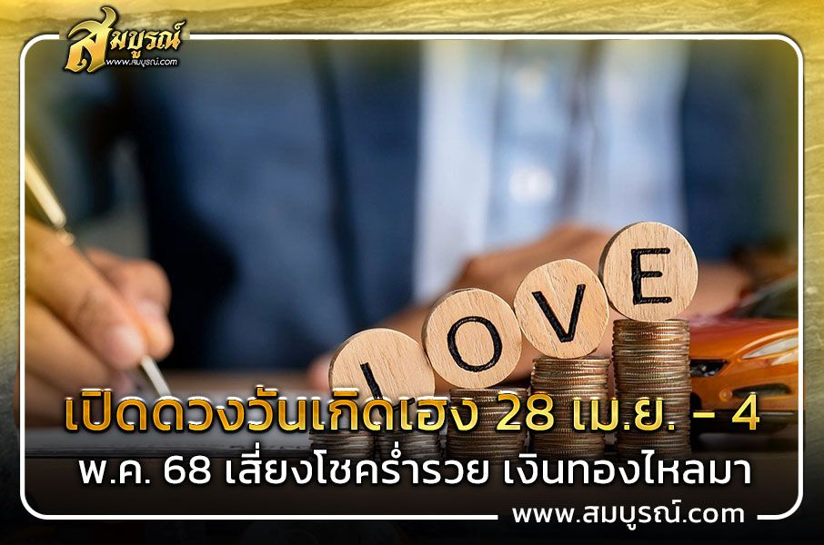 เปิดดวงวันเกิดเฮง 28 เม.ย. - 4 พ.ค. 68 เสี่ยงโชคร่ำรวย เงินทองไหลมา