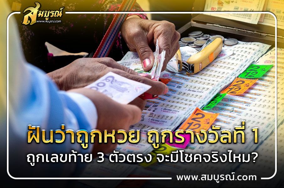 ฝันว่าถูกหวย ถูกรางวัลที่ 1 ถูกเลขท้าย 3 ตัวตรง จะมีโชคจริงไหม?