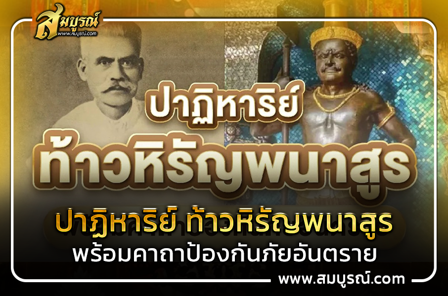 ปาฏิหาริย์ ท้าวหิรัญพนาสูร พร้อมคาถาป้องกันภัยอันตราย