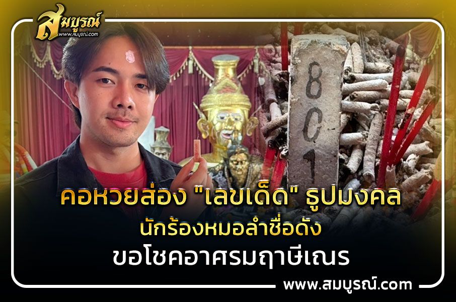 คอหวยส่อง "เลขเด็ด" ธูปมงคล นักร้องหมอลำชื่อดัง ขอโชคอาศรมฤาษีเณร