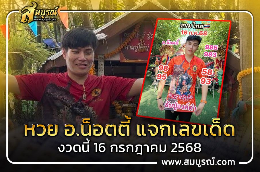 หวย อ.น็อตตี้ แจกเลขเด็ดงวดนี้ 16 กรกฎาคม 2568