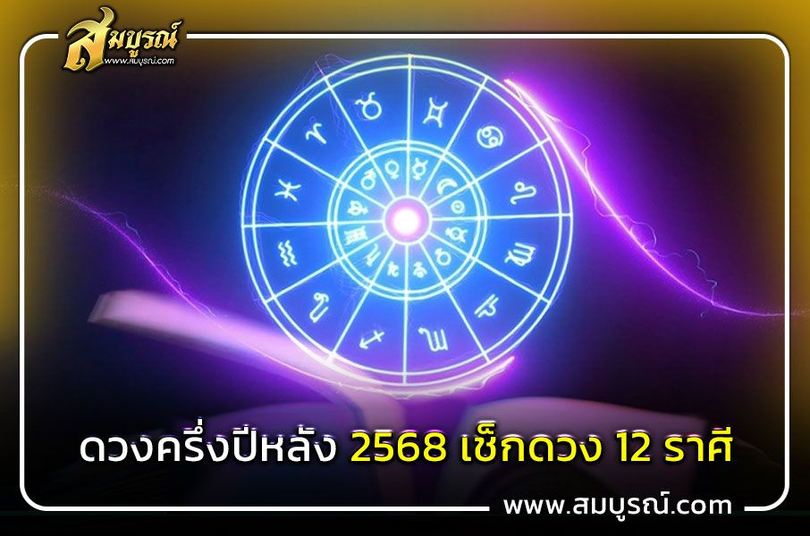 ดูดวงครึ่งปีหลัง 2568 ราศีกันย์
