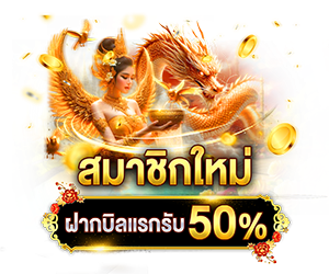 สมาชิกใหม่ ฝากบิลแรกรับ 50%
