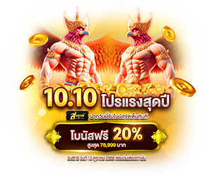 10.10 โปรแรงสุดปี ฝากวันนี้รับโบนัสจัดเต็มทันที ⏰